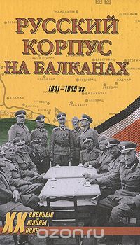 Скачать книгу "Русский Корпус на Балканах. 1941-1945 гг."