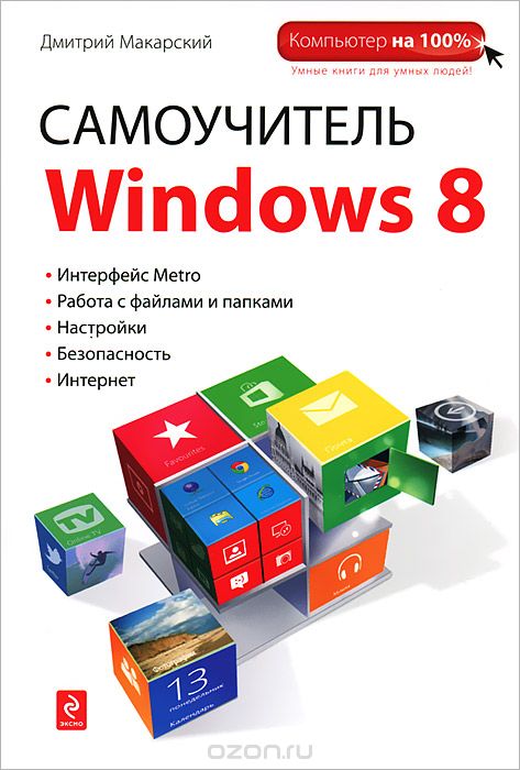 Скачать книгу "Самоучитель Windows 8, Дмитрий Макарский"