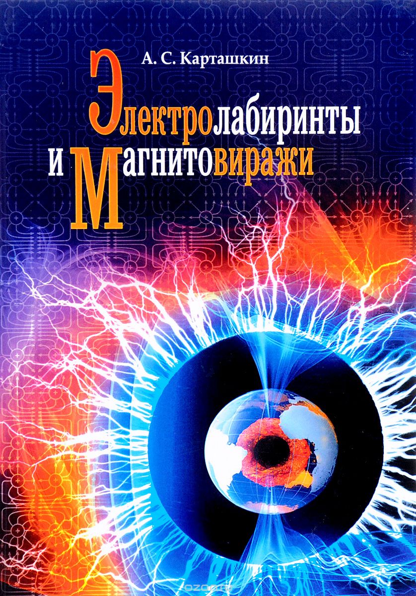 Скачать книгу "Электролабиринты и магнитовиражи, А. С. Карташкин"