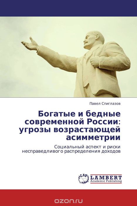 Скачать книгу "Богатые и бедные современной России: угрозы возрастающей асимметрии"