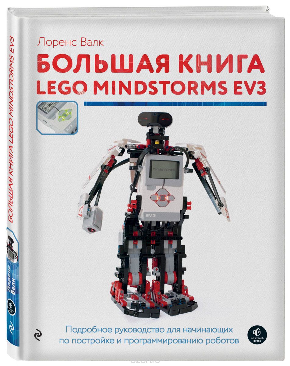 Скачать книгу "Большая книга LEGO MINDSTORMS EV3, Лоренс Валк"