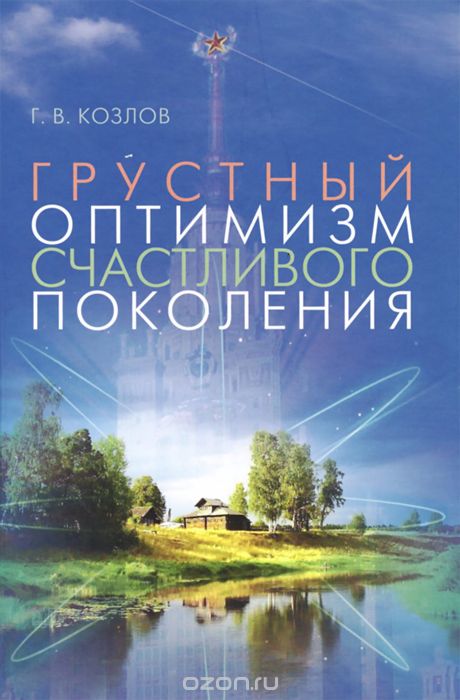 Скачать книгу "Грустный оптимизм счастливого поколения, Г. В. Козлов"