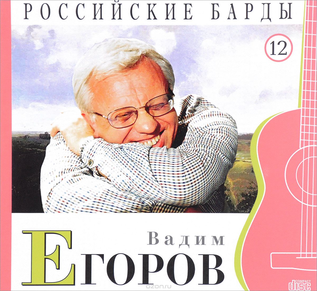 Скачать книгу "Российские барды. Том 12. Вадим Егоров (+ аудио CD)"