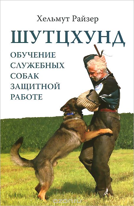 Скачать книгу "Шутцхунд. Обучение служебных собак защитной работе, Хельмут Райзер"
