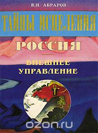 Скачать книгу "Тайны исцеления. Россия. Внешнее управление, В. Н. Абраров"