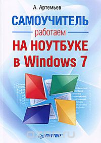 Скачать книгу "Работаем на ноутбуке в Windows 7. Самоучитель, А. Артемьев"
