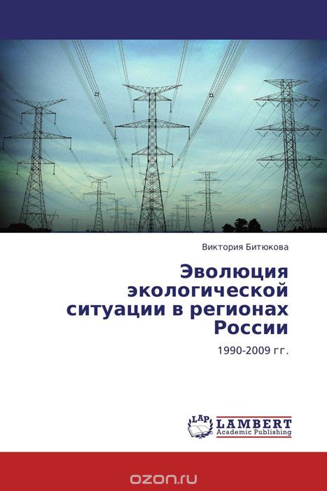 Скачать книгу "Эволюция экологической ситуации в регионах России"
