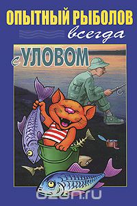 Скачать книгу "Опытный рыболов всегда с уловом, А. В. Пышков, С. Г. Смирнов"