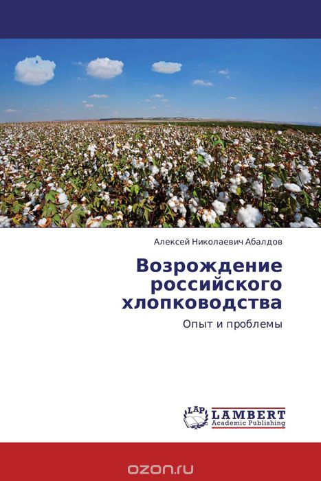 Скачать книгу "Возрождение российского хлопководства"