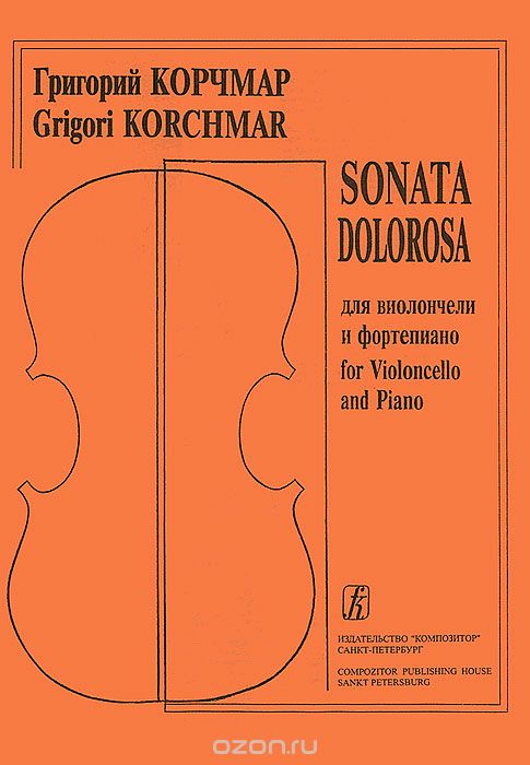 Г. Корчмар. Sonata Dolorosa для виолончели и фортепьяно / G. Korchmar Sonata Dolorosa for Violoncello and Piano, Григорий Корчмар