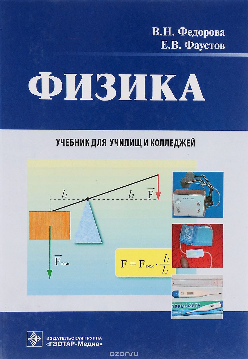 Физика. Учебник, В. Н. Федорова, Е. В. Фаустов