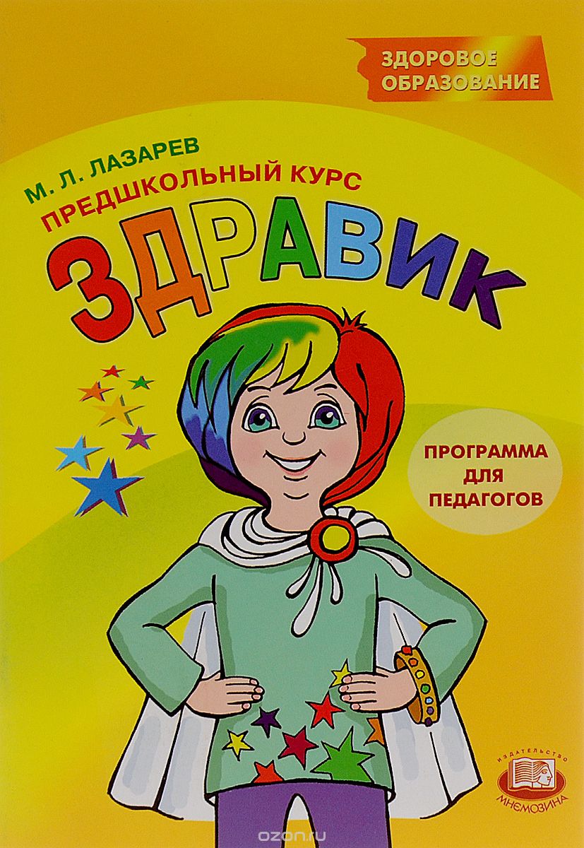 Скачать книгу "Предшкольный курс «Здравик». Программа для педагогов, М. Л. Лазарев"