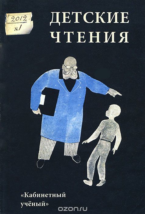 Детские чтения. Альманах, №1, 2012