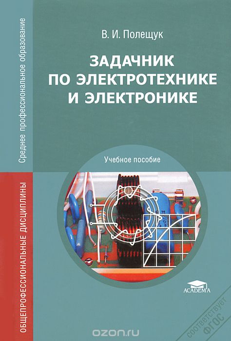 Скачать книгу "Задачник по электротехнике и электронике, В. И. Полещук"