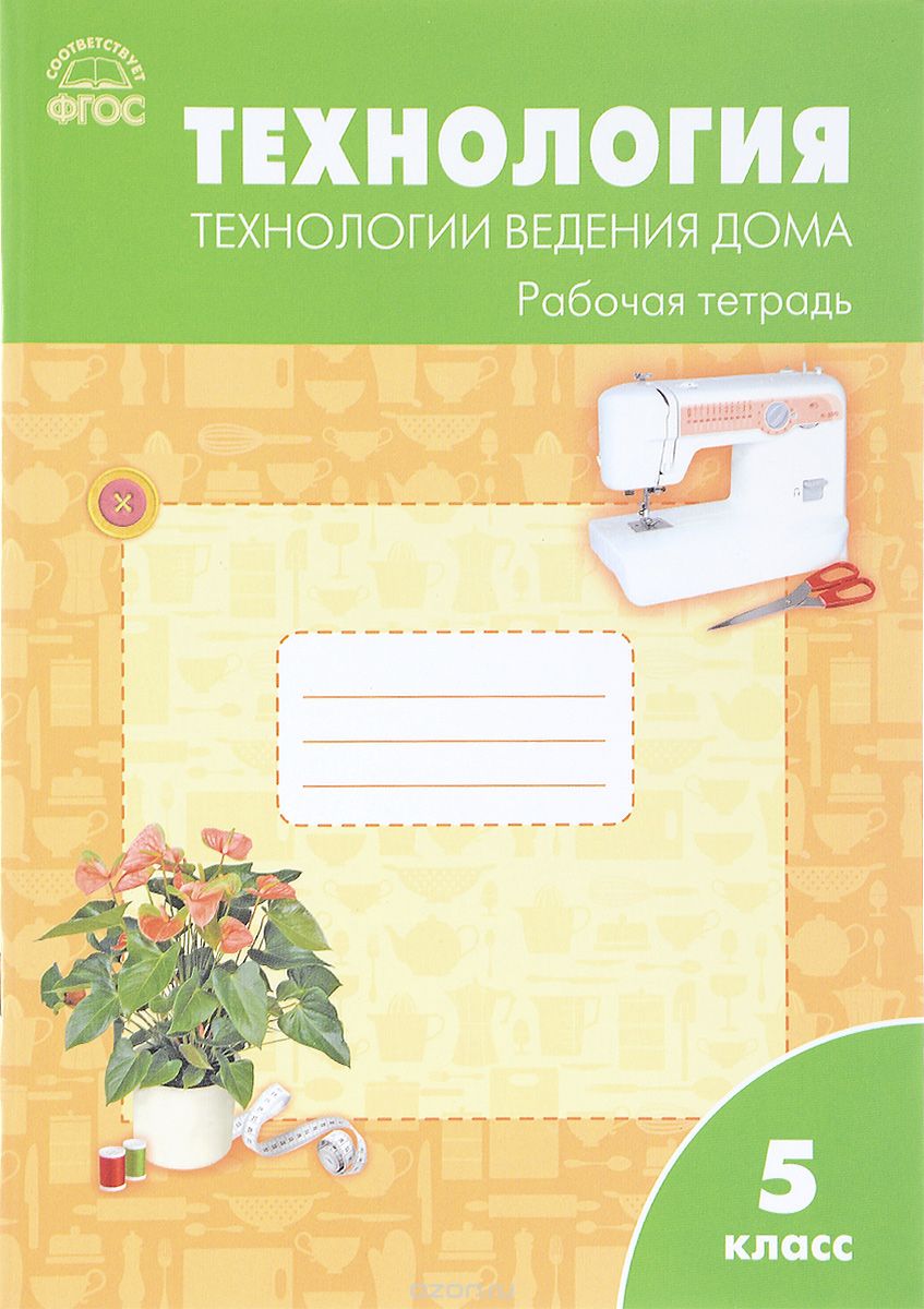 Технология. Технологии ведения дома. 5 класс. Рабочая тетрадь. К УМК Н. В. Синицы,  В. Д. Симоненко