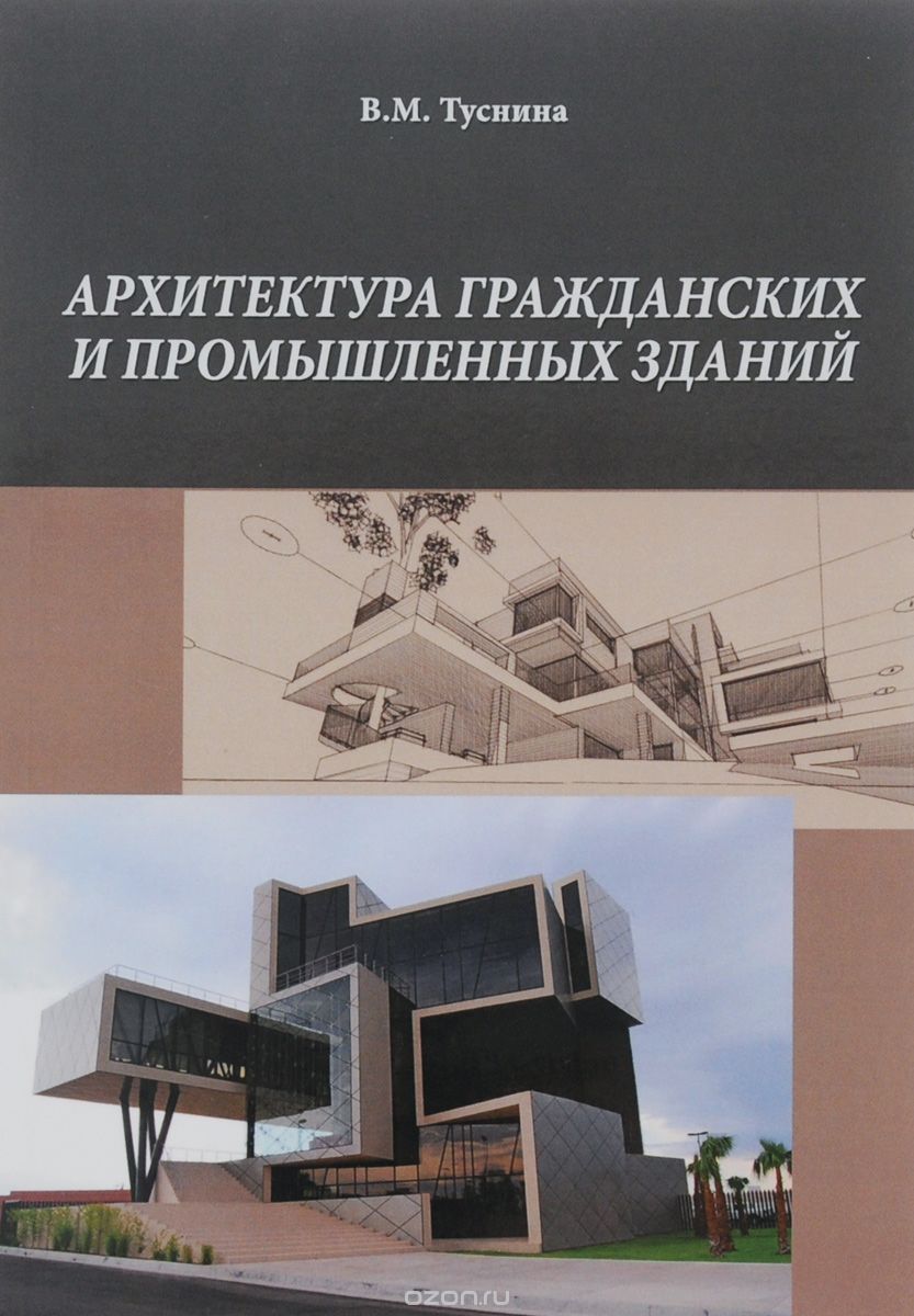 Скачать книгу "Архитектура гражданских и промышленных зданий, В. М. Туснина"