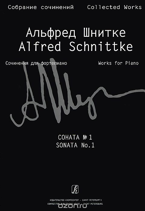 Скачать книгу "Альфред Шнитке. Собрание сочинений. Том 1. Сочинения для фортепиано. Тетрадь 1. Пьесы. Соната №1, Альфред Шнитке"