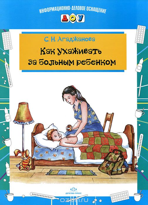 Скачать книгу "Как ухаживать за больным ребенком, С. Н. Агаджанова"