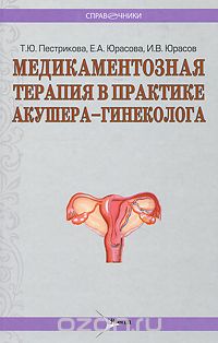 Скачать книгу "Медикаментозная терапия в практике врача акушера-гинеколога, Т. Ю. Пестрикова, Е. А. Юрасова, И. В. Юрасов"
