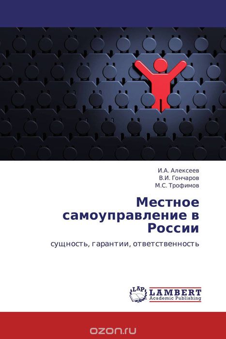 Скачать книгу "Местное самоуправление в России"