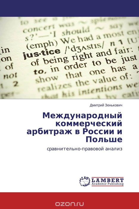 Скачать книгу "Международный коммерческий арбитраж в России и Польше"