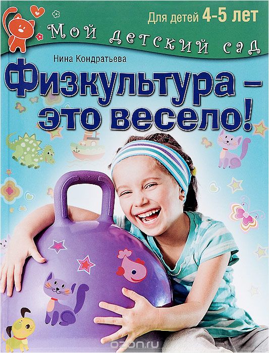 Скачать книгу "Физкультура - это весело! Для детей 4-5 лет, Нина Кондратьева"