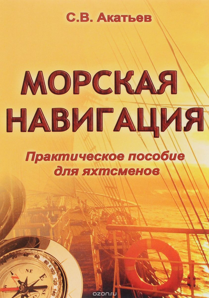 Скачать книгу "Морская навигация. Практическое пособие для яхтсменов, С. В. Акатьев"