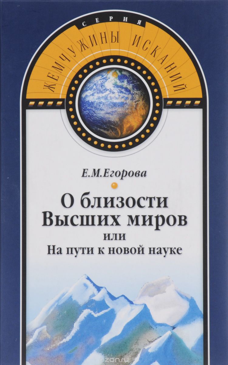 Скачать книгу "О близости Высших миров, или На пути к новой науке, Е. М. Егорова"