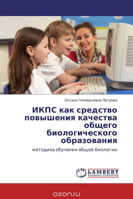 Скачать книгу "ИКПС как средство повышения качества общего биологического образования"