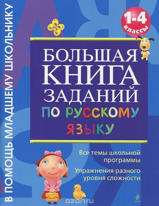 Скачать книгу "Большая книга заданий по русскому языку. 1-4 классы, Дорофеева Г.В."