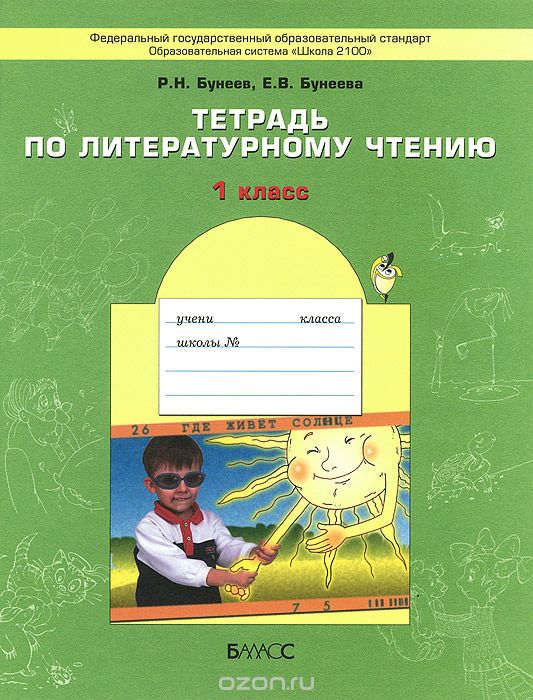 Литературное чтение. 1 класс. Тетрадь, P. M. Бунеев, Е. В. Бунеева