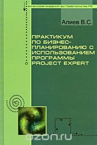 Скачать книгу "Практикум по бизнес-планированию с использованием программы Project Expert, В. С. Алиев"