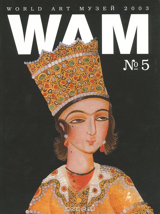 Скачать книгу "World Art Музей (WAM), №5, 2003. Государственный музей Востока"