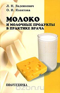 Скачать книгу "Молоко и молочные продукты в практике врача, Л. Н. Валенкевич, О. И. Яхонтова"