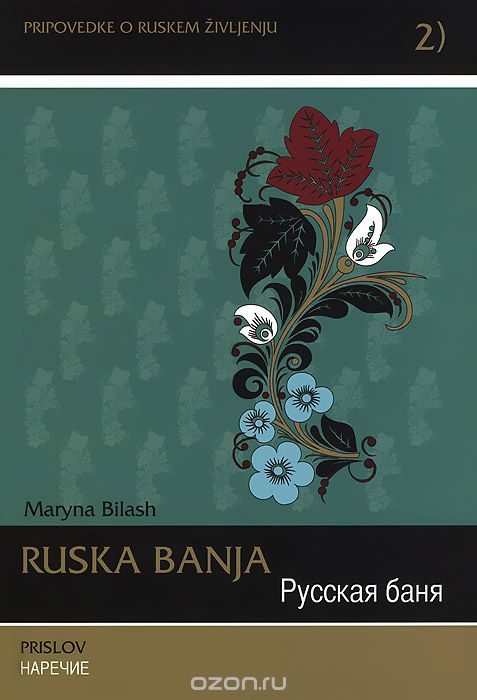 Скачать книгу "Ruska banja: Prislov / Русская баня. Наречие (+ CD), Maryna Bilash"