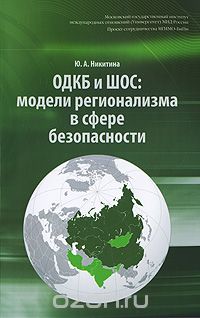 ОДКБ и ШОС. Модели регионализма в сфере безопасности, Ю. А. Никитина
