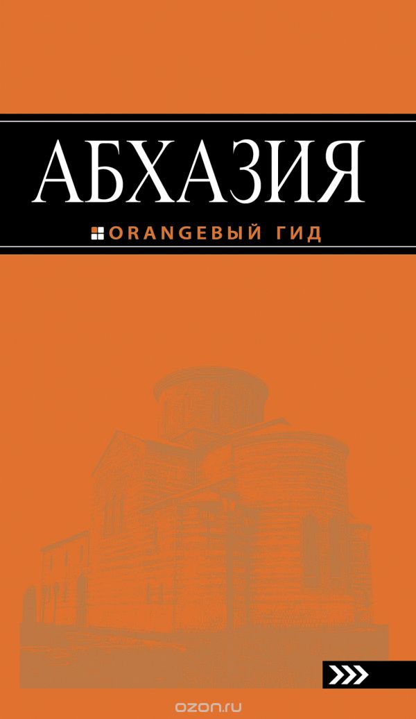 Абхазия. Путеводитель, Анна Романова, Анна Сусид