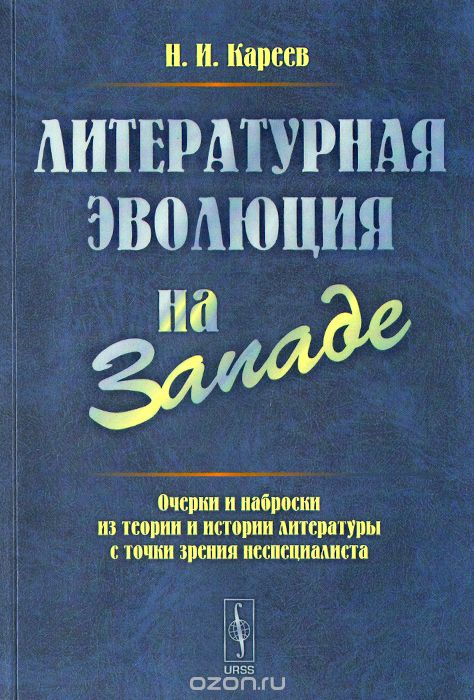 Скачать книгу "Литературная эволюция на западе, Н. И. Кареев"