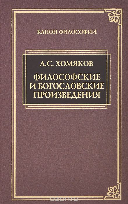 Философские и богословские произведения, А. С. Хомяков