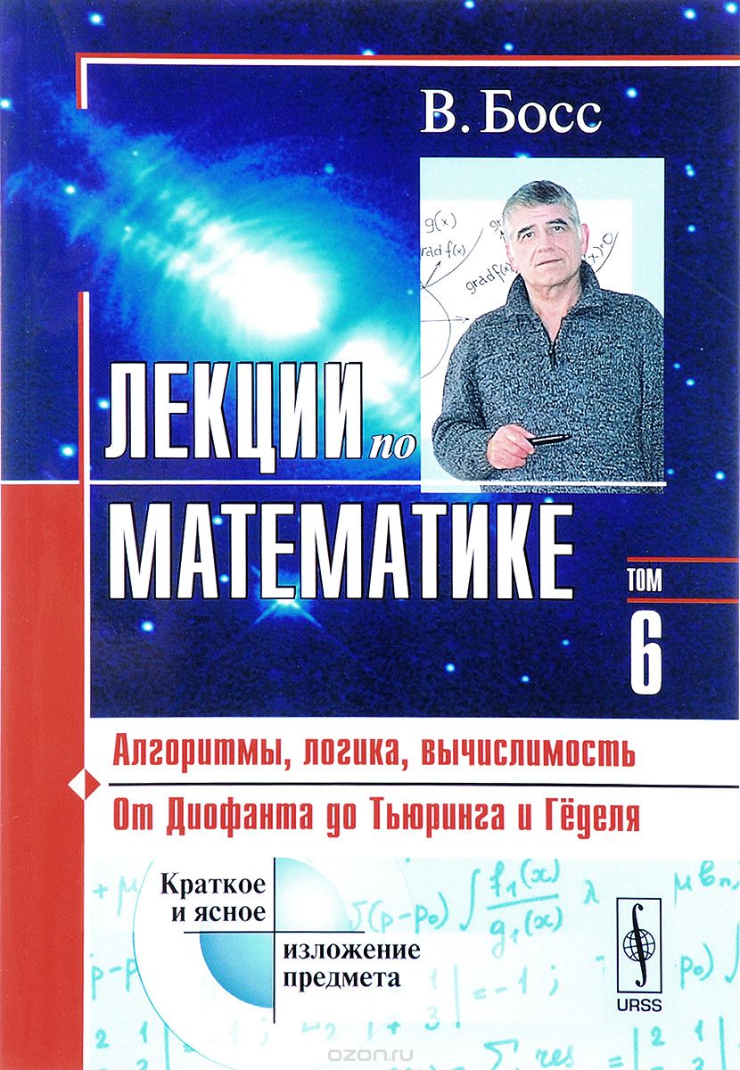 Скачать книгу "Лекции по математике. Том 6. Алгоритмы, логика, вычислимость. От Диофанта до Тьюринга и Гёделя, Босс В."