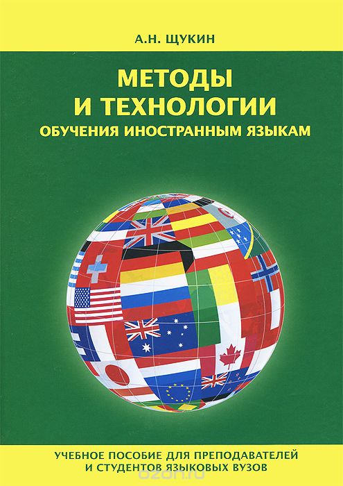 Скачать книгу "Методы и технологии обучения иностранным языкам, А. Н. Щукин"