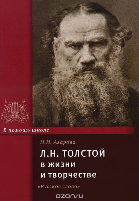 Скачать книгу "Л. Н. Толстой в жизни и творчестве, Н. И. Азарова"