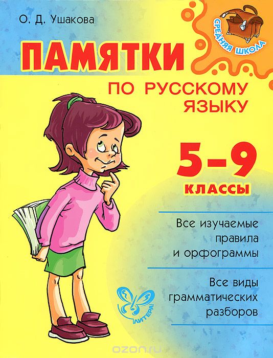 Русский язык. 5-9 классы. Памятки, О. Д. Ушакова
