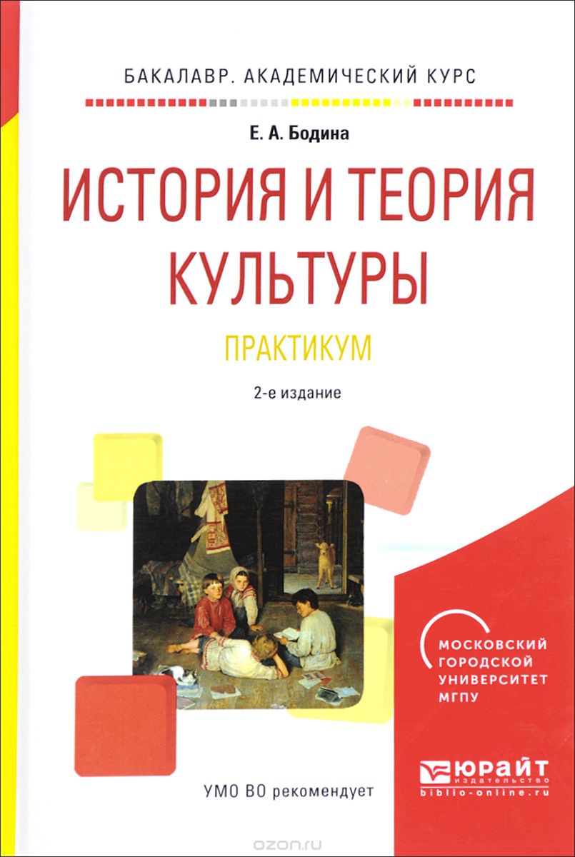 Скачать книгу "История и теория культуры. Практикум, Е. А. Бодина"