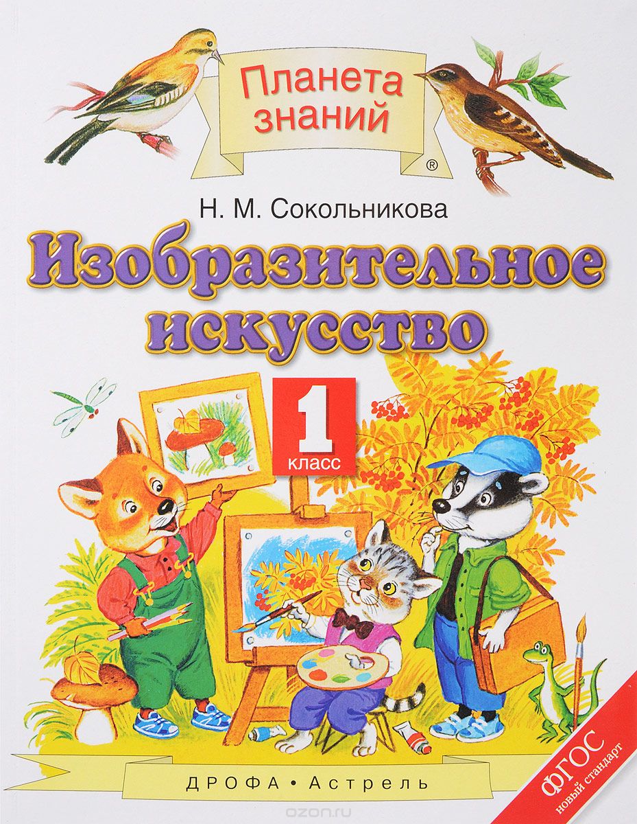 Скачать книгу "Изобразительное искусство. 1 класс. Учебник, Н. М. Сокольникова"