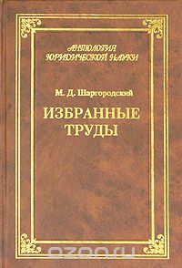 Скачать книгу "М. Д. Шаргородский. Избранные труды, М. Д. Шаргородский"
