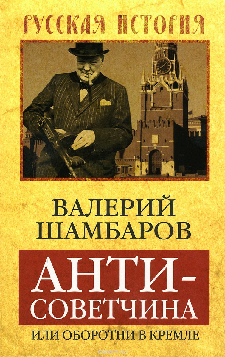 Скачать книгу "Антисоветчина, или Оборотни в Кремле"