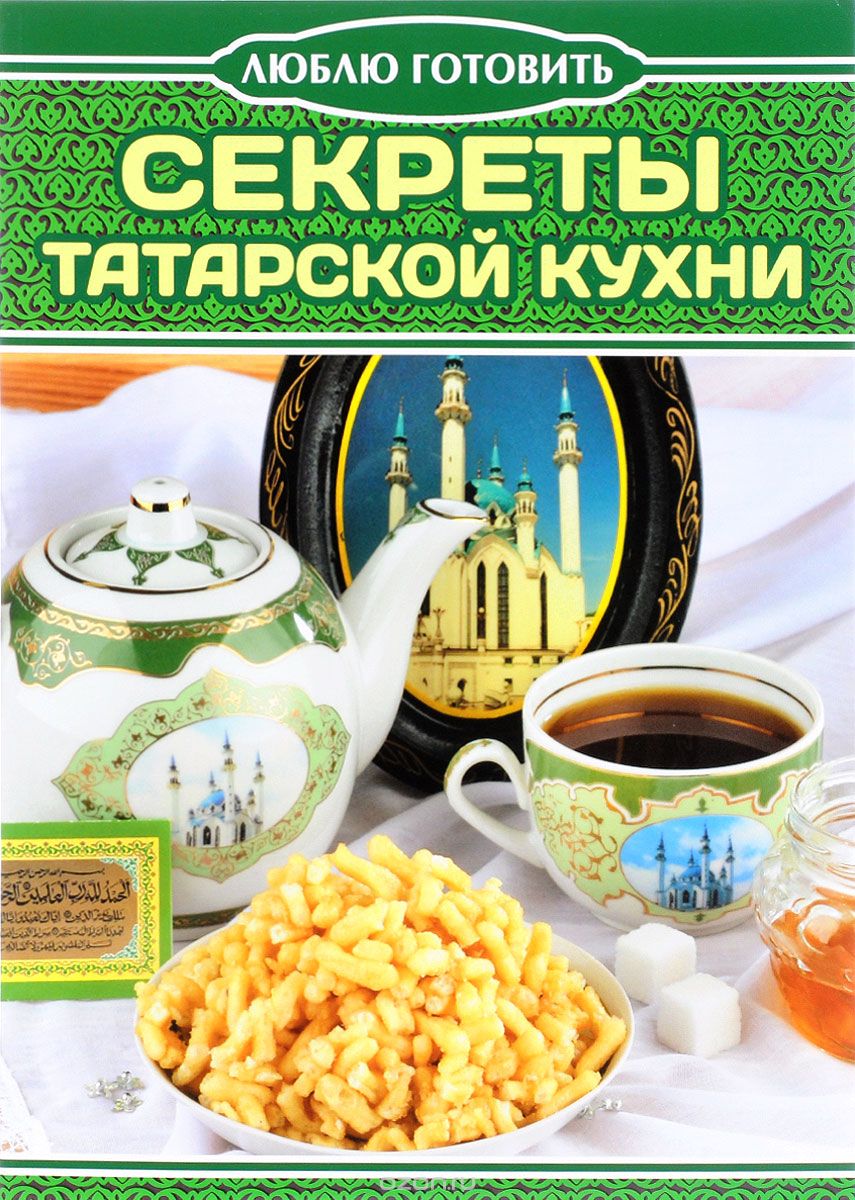 Скачать книгу "Люблю готовить. Секреты татарской кухни"