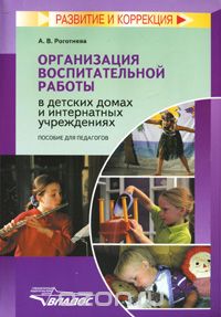 Скачать книгу "Организация воспитательной работы в детских домах и интернатных учреждениях, А. В. Роготнева"