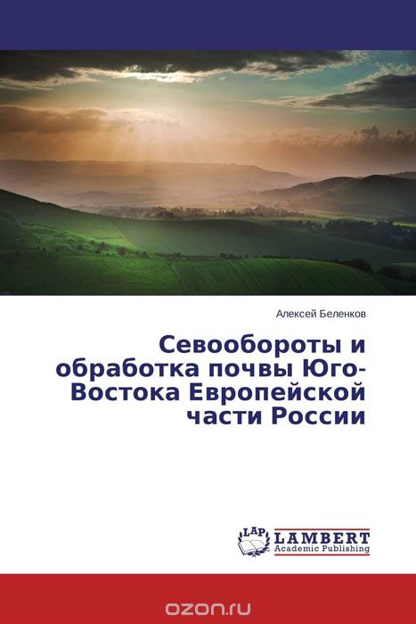 Скачать книгу "Севообороты и обработка почвы Юго-Востока Европейской части России"